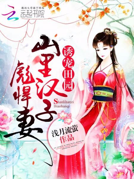 誘寵田園：山裏漢子彪悍妻