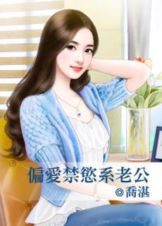 偏愛禁欲系老公