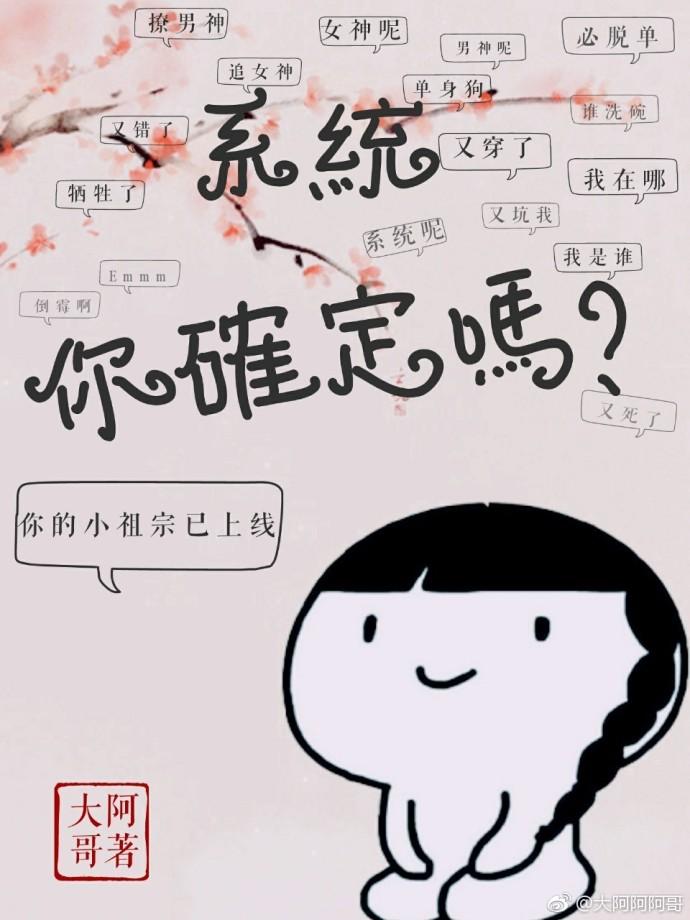 系統，你确定嗎