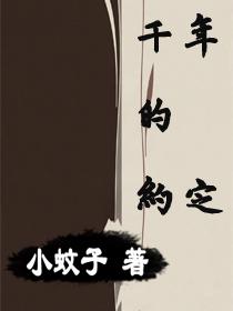 千年的約定