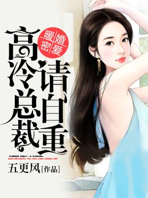 暖婚密愛，高冷總裁請自重！