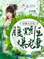 異能九皇妃：腹黑邪王爆寵妻