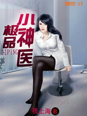 極品小神醫