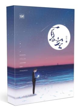 夏空（出書版）