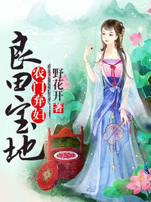 農門棄婦之良田寶地