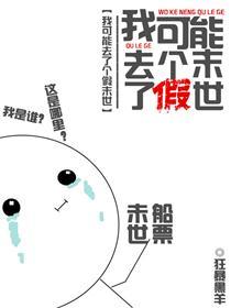 我可能去了個假末世