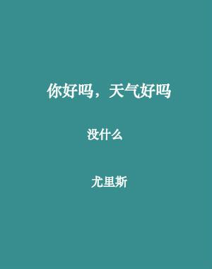 你好嗎，天氣好嗎