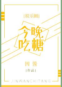 今晚吃糖[娛樂圈]