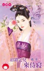 招錯乞兒來侍寝