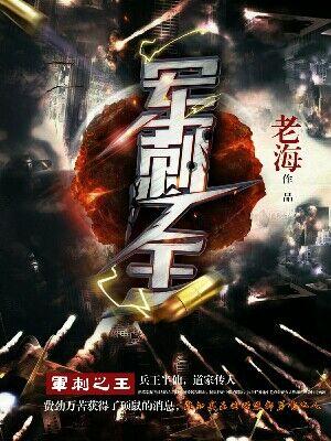 軍刺之王