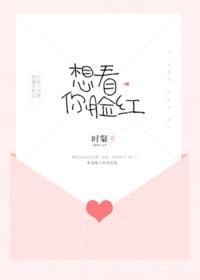 想看你臉紅