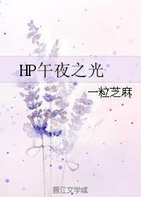 HP午夜之光