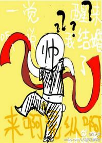 一覺醒來聽說我結婚了