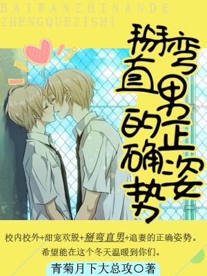 掰彎直男的正确姿勢