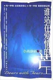 誰站在愛情的芒上