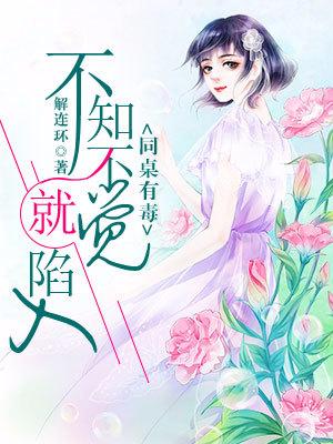 同桌有毒：不知不覺就陷入