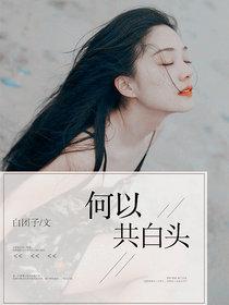 何以共白頭
