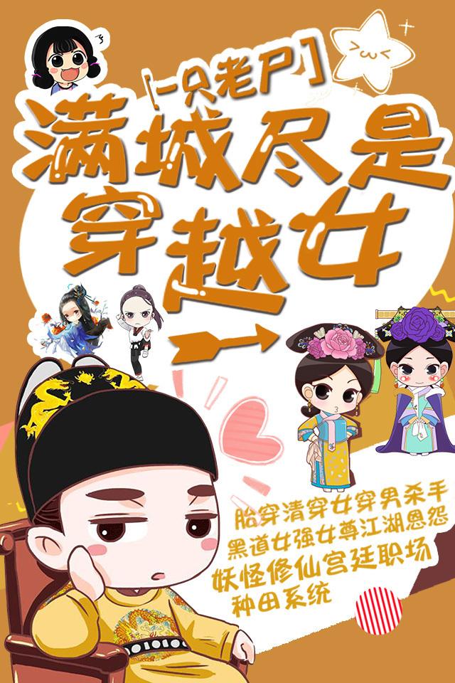 滿城盡是穿越女