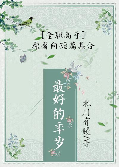 [全職高手]最好的年歲