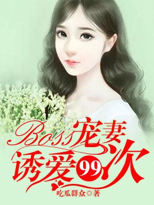 Boss寵妻：誘愛99次