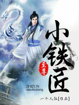 至尊小鐵匠