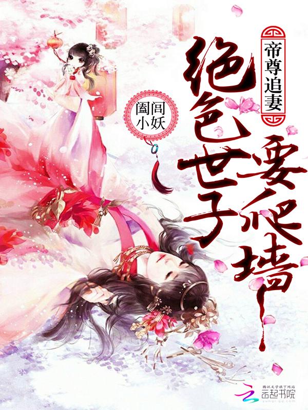 帝尊追妻：絕色世子要爬牆