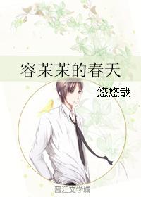 容茉茉的春天