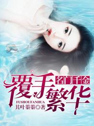 名門千金：覆手繁華