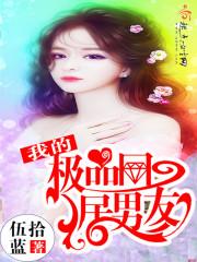 我的極品同居男友