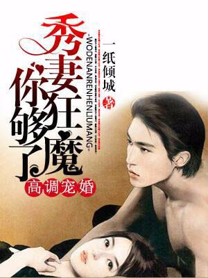 高調寵婚：秀妻狂魔你夠了