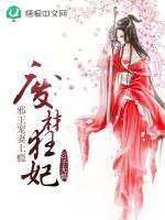 廢材狂妃：邪王寵妻上瘾