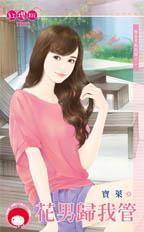 花男歸我管（極品男栽跟頭之二）