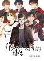 [全職all你]作為韓文清的妹妹