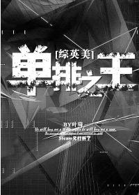 單排之王[綜英美]