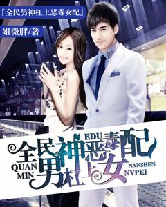 全民男神杠上惡毒女配
