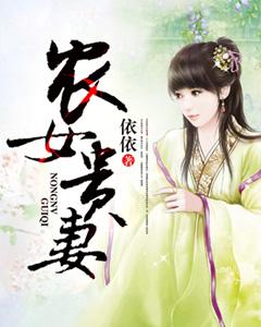 農女貴妻