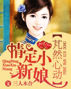 芃然心動，情定小新娘
