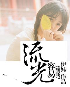 流光容易