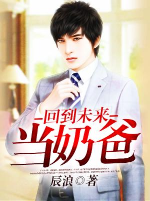 回到未來當奶爸