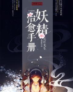 妖精治愈手冊