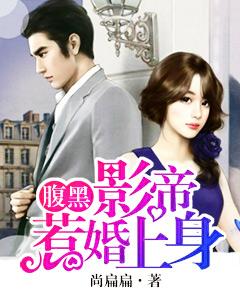 腹黑影帝惹婚上身