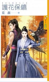 護花保镳（四大護法之二）