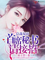 總裁雙面：首席秘書，請接招