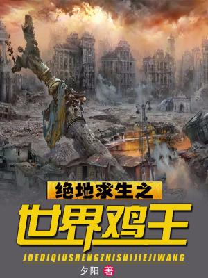 絕地求生之世界雞王