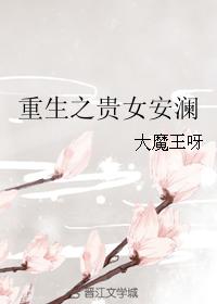重生之貴女安瀾
