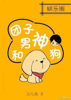 團子、男神和狗