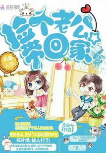 嬌妻入懷：撿個老公帶回家