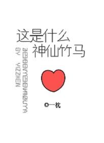 這是什麽神仙竹馬