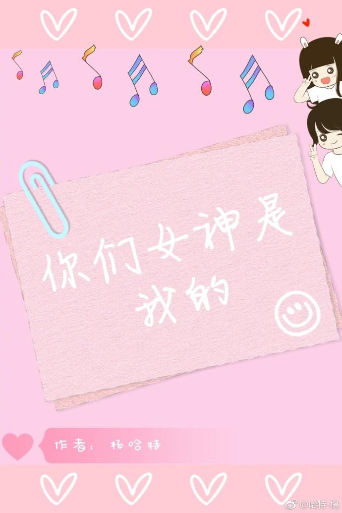 你們女神是我的[娛樂圈]