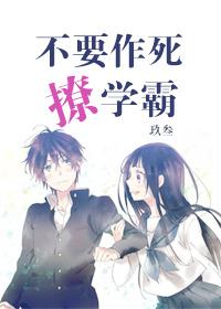 不要作死撩學霸